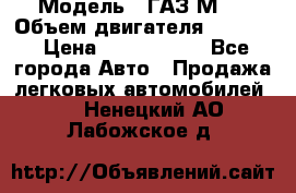  › Модель ­ ГАЗ М-1 › Объем двигателя ­ 2 445 › Цена ­ 1 200 000 - Все города Авто » Продажа легковых автомобилей   . Ненецкий АО,Лабожское д.